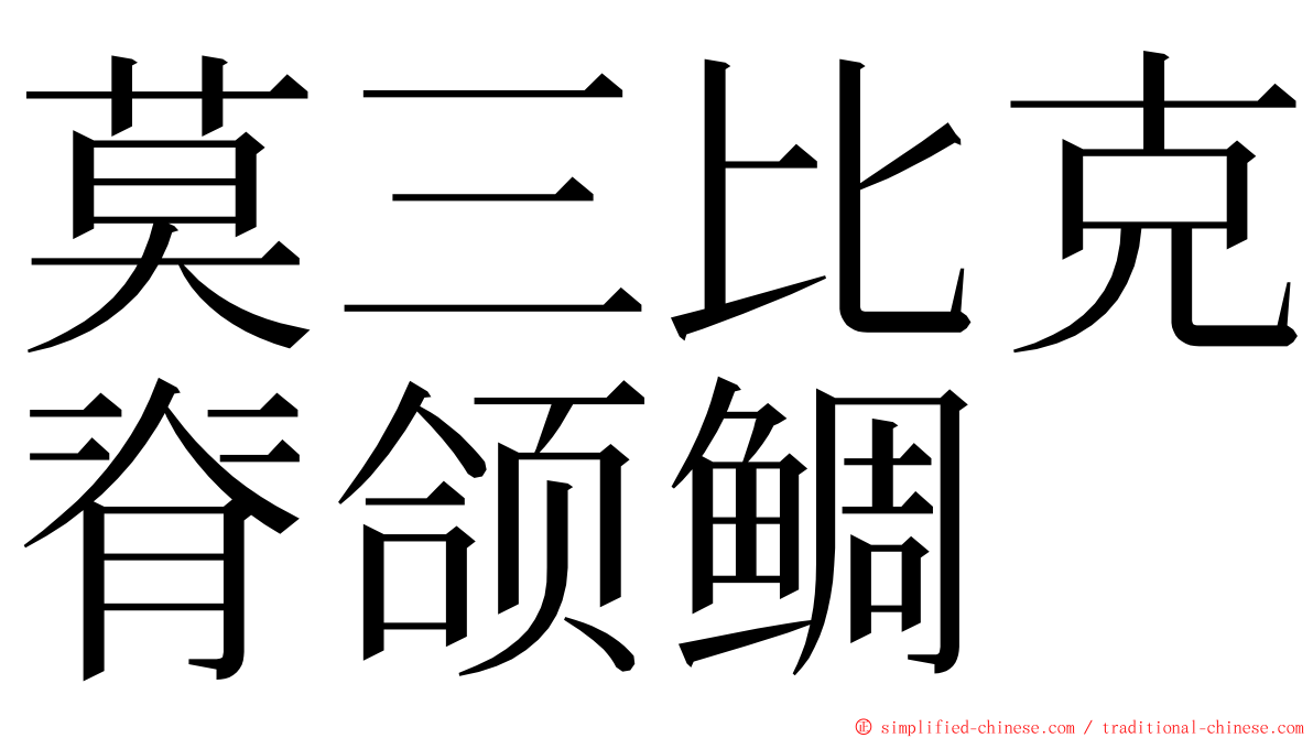 莫三比克脊颌鲷 ming font