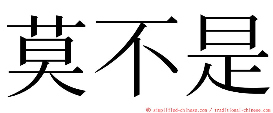 莫不是 ming font