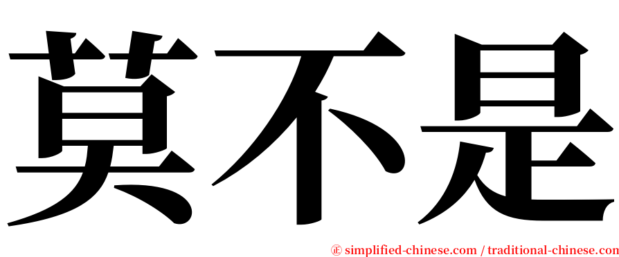 莫不是 serif font