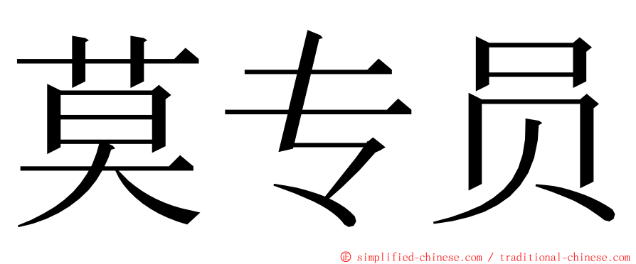 莫专员 ming font