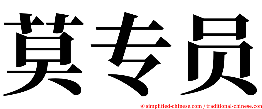 莫专员 serif font