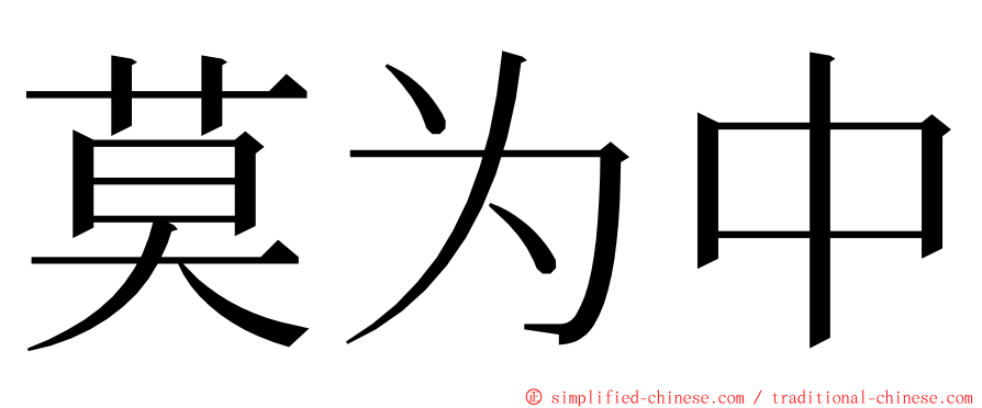 莫为中 ming font