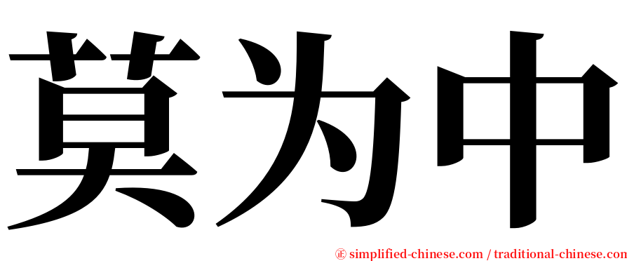 莫为中 serif font