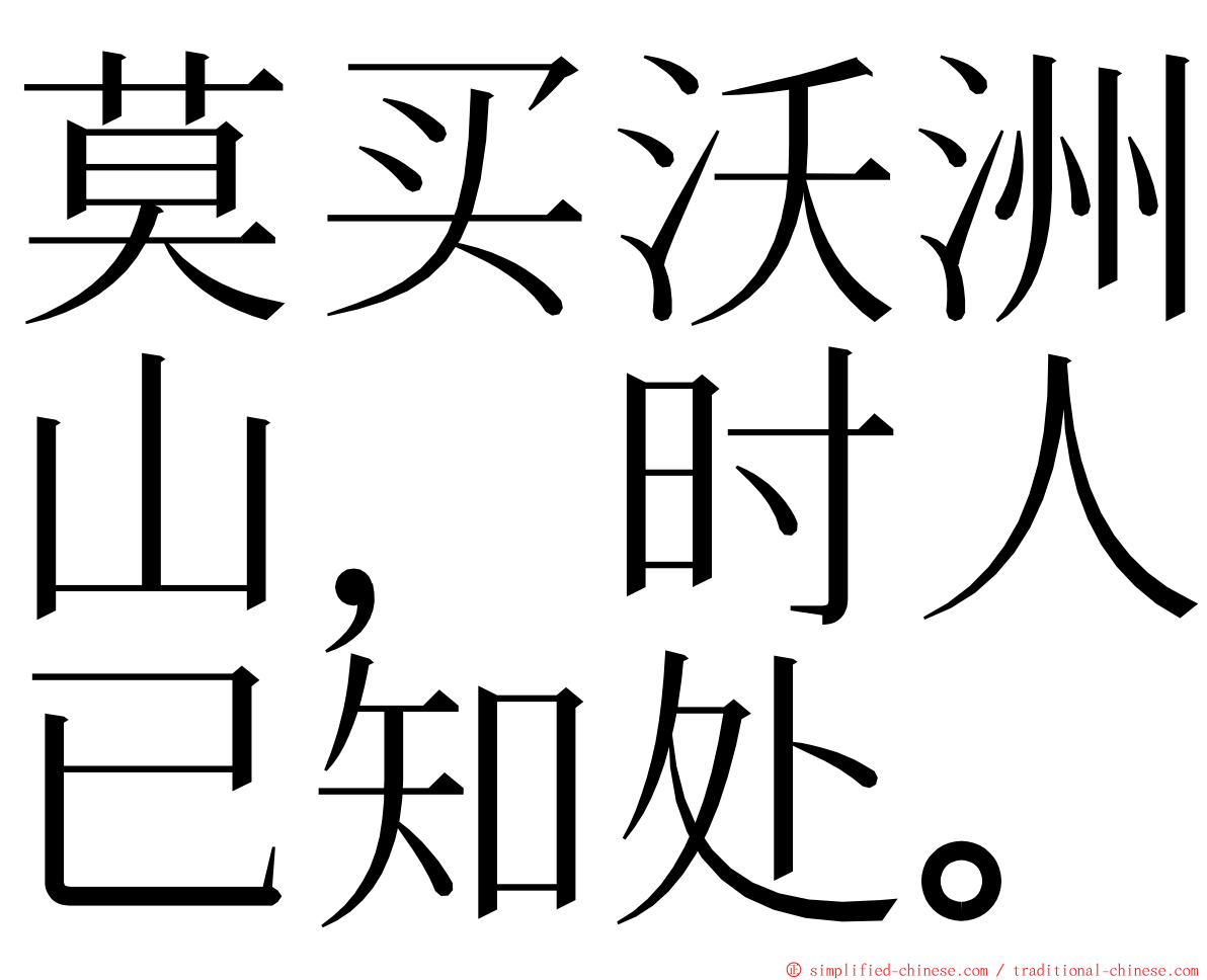 莫买沃洲山，时人已知处。 ming font