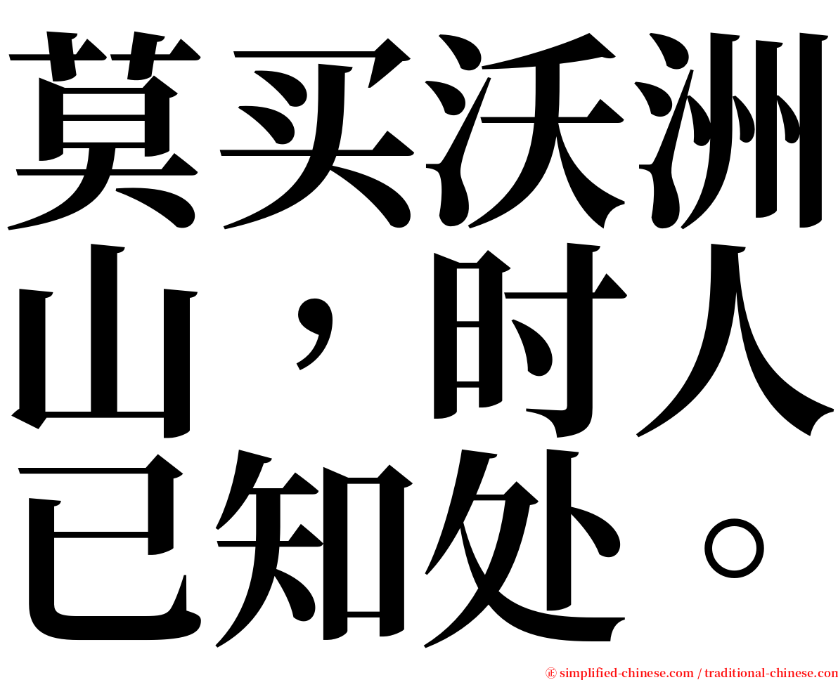 莫买沃洲山，时人已知处。 serif font