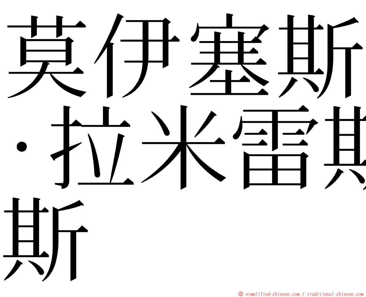 莫伊塞斯·拉米雷斯 ming font