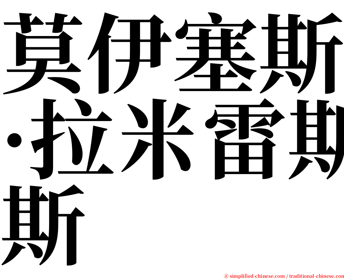 莫伊塞斯·拉米雷斯 serif font