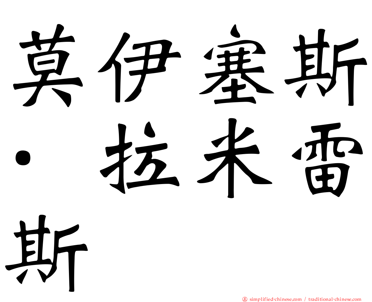 莫伊塞斯·拉米雷斯