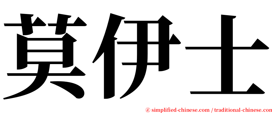 莫伊士 serif font