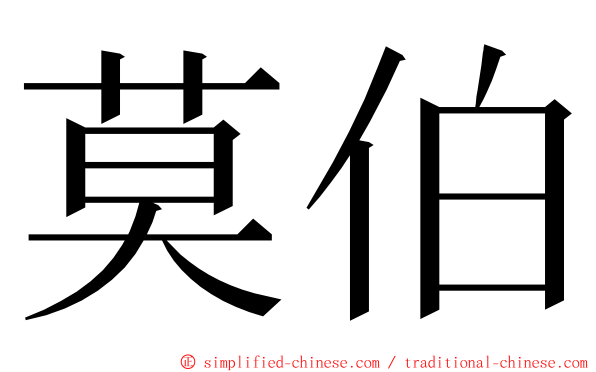 莫伯 ming font