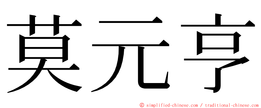 莫元亨 ming font