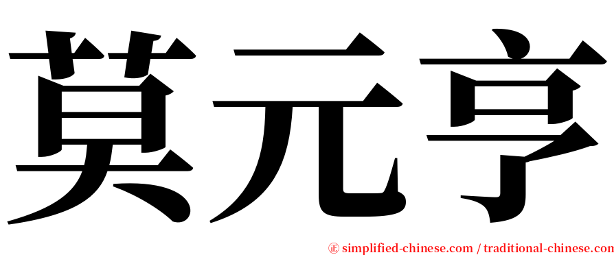 莫元亨 serif font