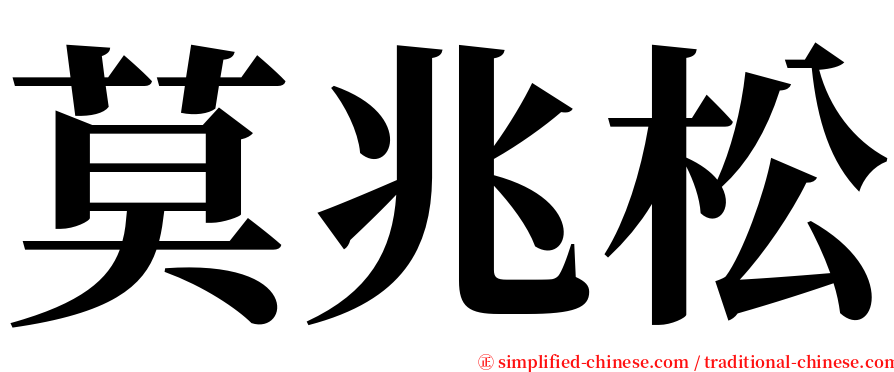 莫兆松 serif font