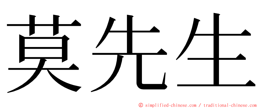 莫先生 ming font