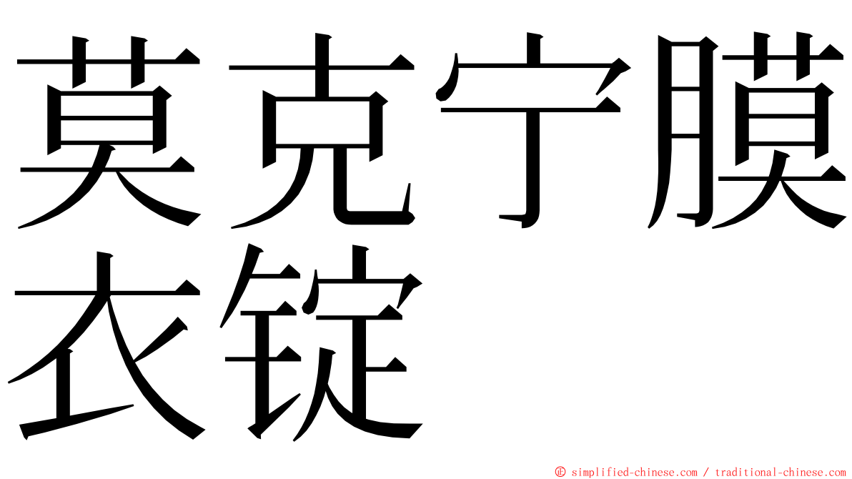 莫克宁膜衣锭 ming font