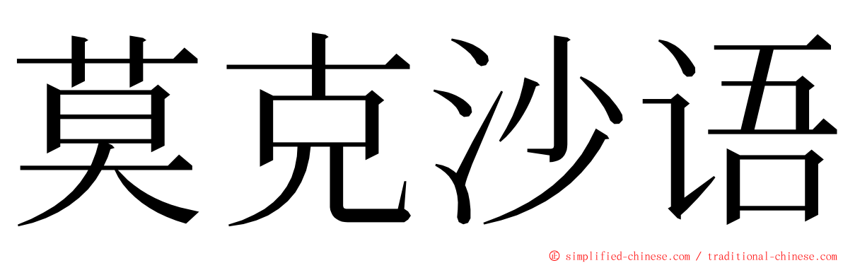 莫克沙语 ming font