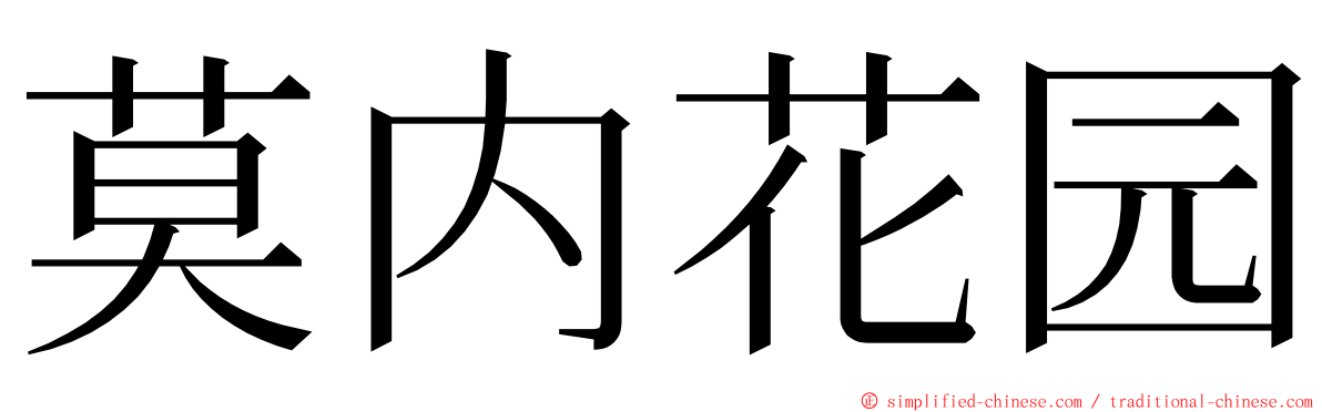 莫内花园 ming font