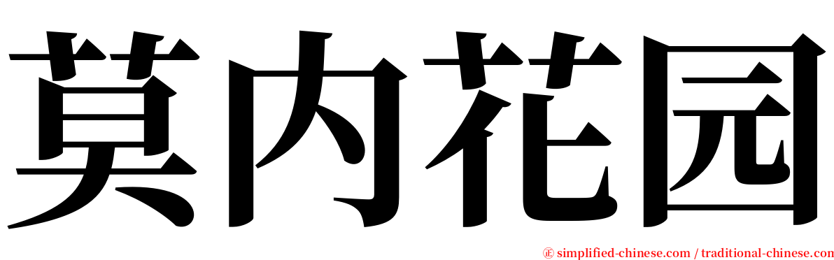 莫内花园 serif font