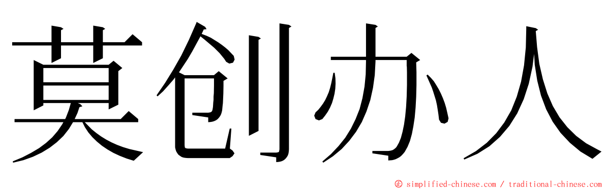 莫创办人 ming font