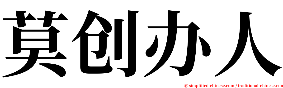 莫创办人 serif font