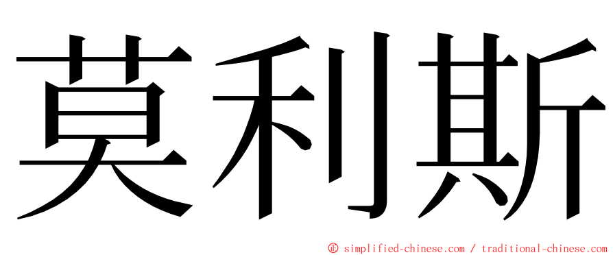 莫利斯 ming font