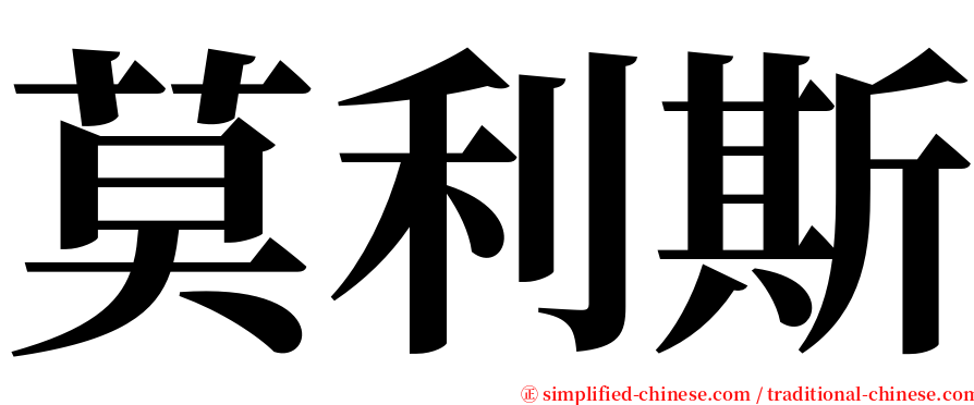 莫利斯 serif font