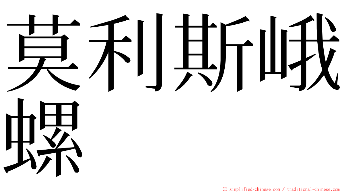 莫利斯峨螺 ming font