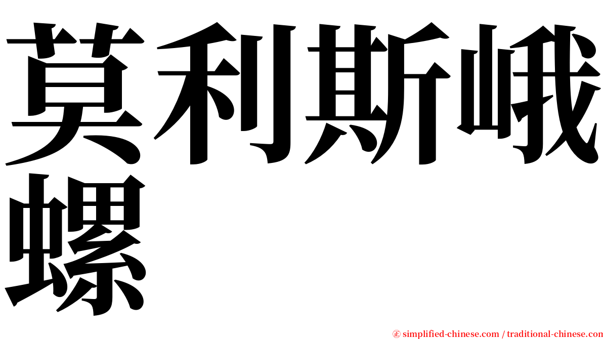 莫利斯峨螺 serif font