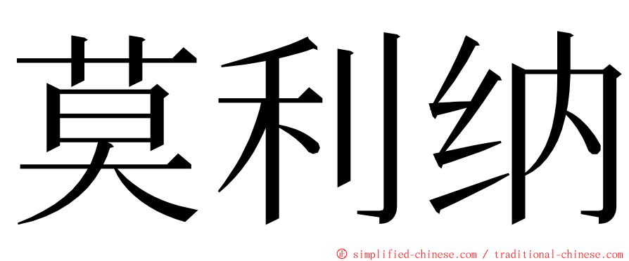 莫利纳 ming font