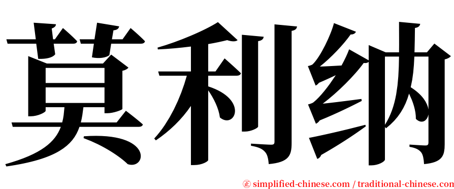 莫利纳 serif font