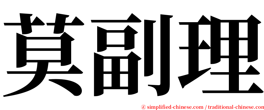 莫副理 serif font