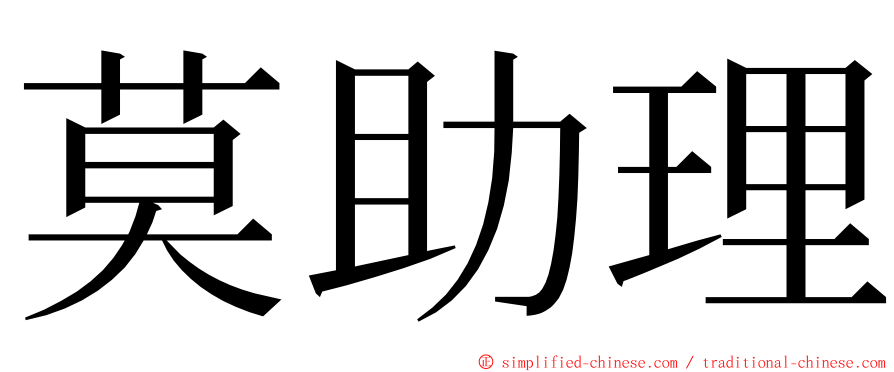 莫助理 ming font