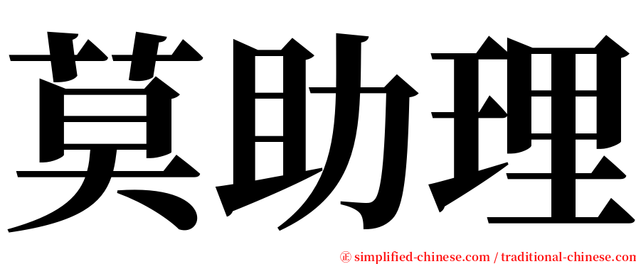 莫助理 serif font