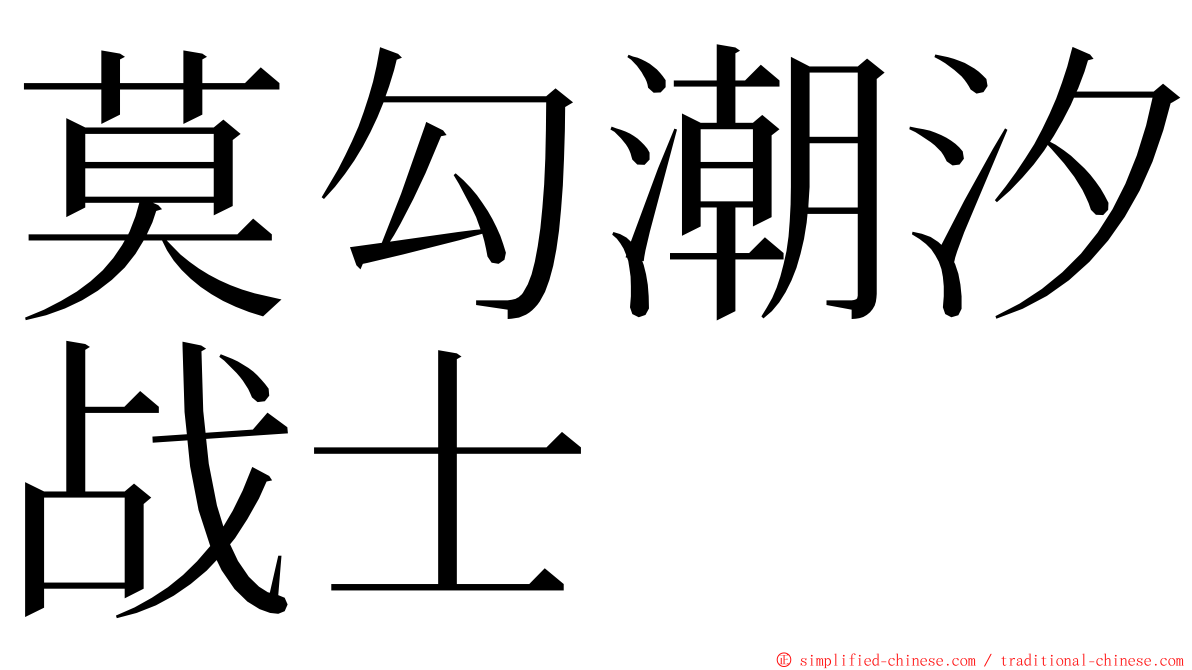 莫勾潮汐战士 ming font