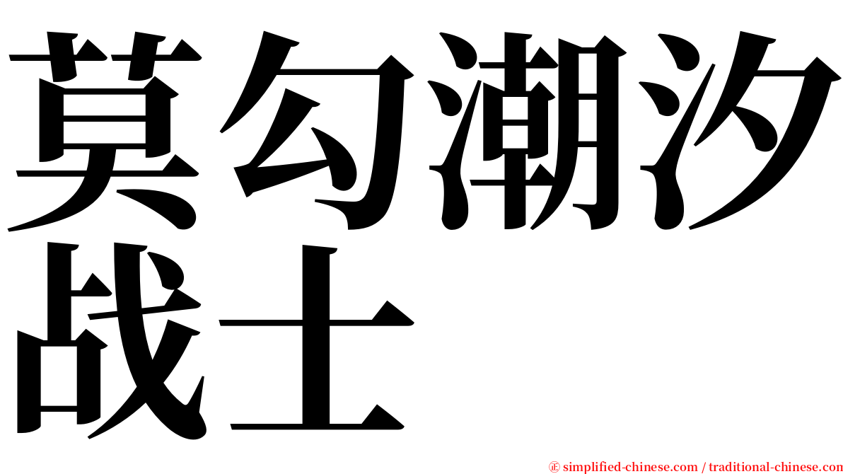 莫勾潮汐战士 serif font