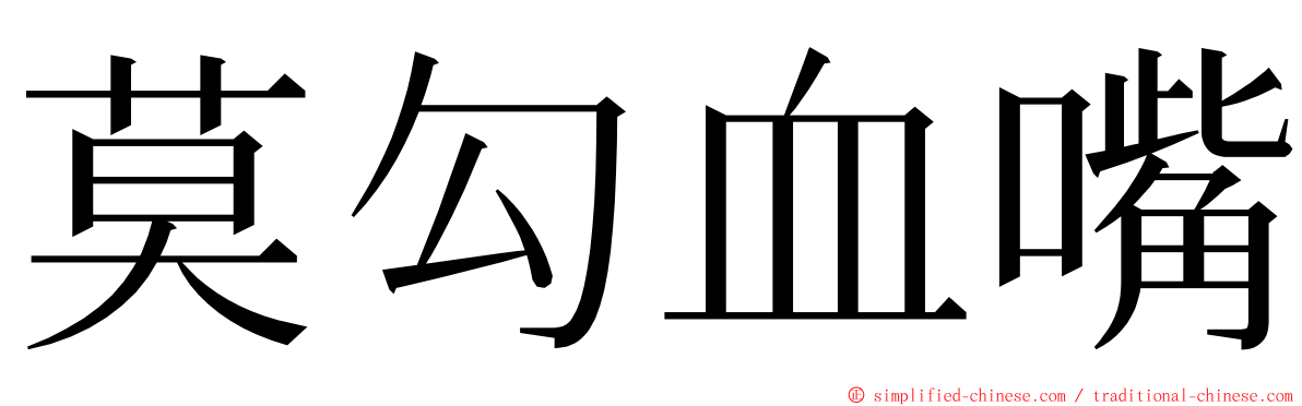 莫勾血嘴 ming font