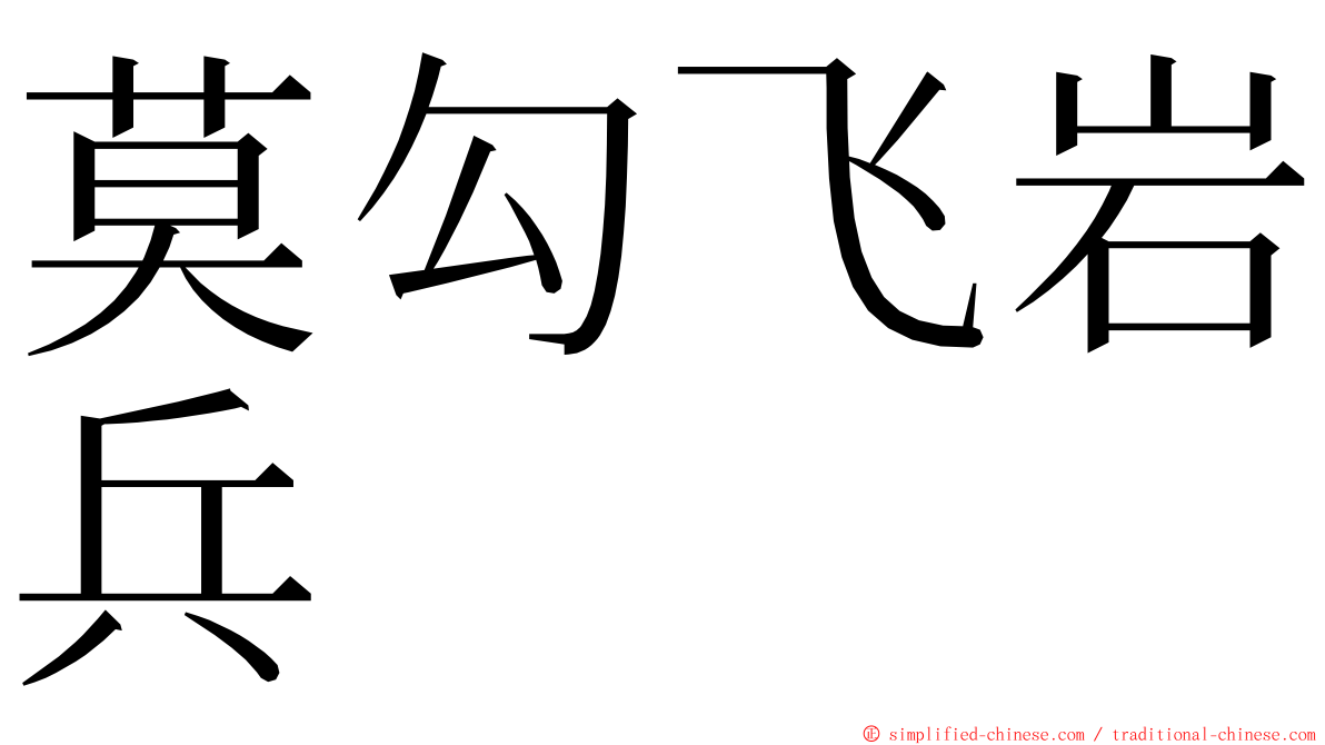 莫勾飞岩兵 ming font