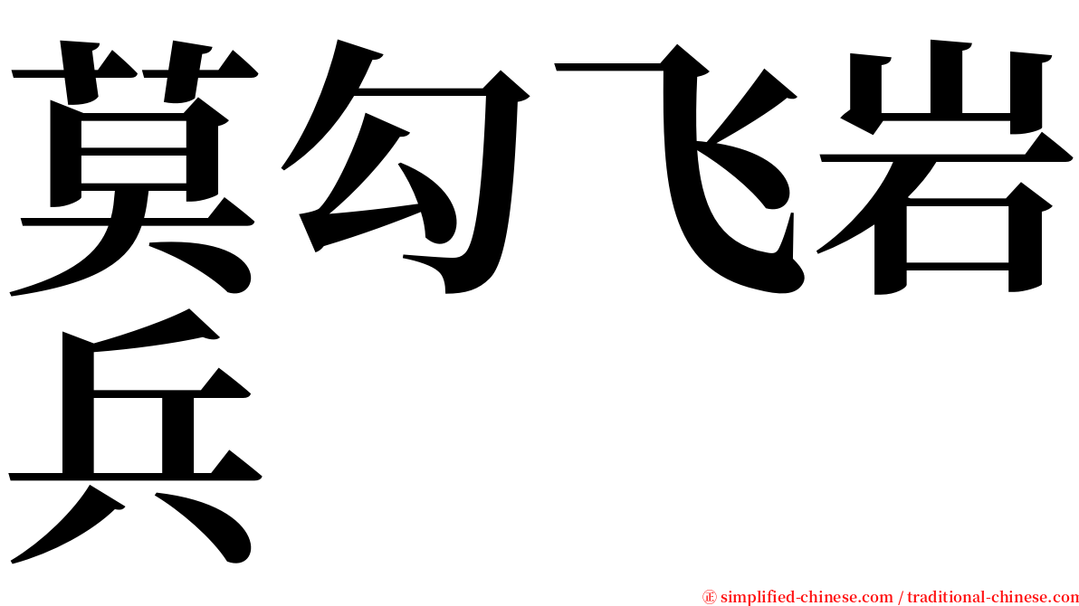 莫勾飞岩兵 serif font