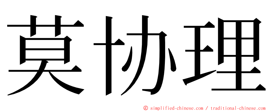 莫协理 ming font