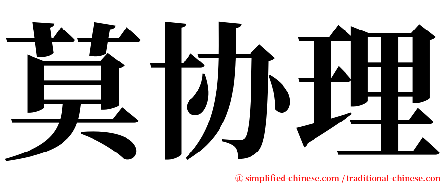 莫协理 serif font