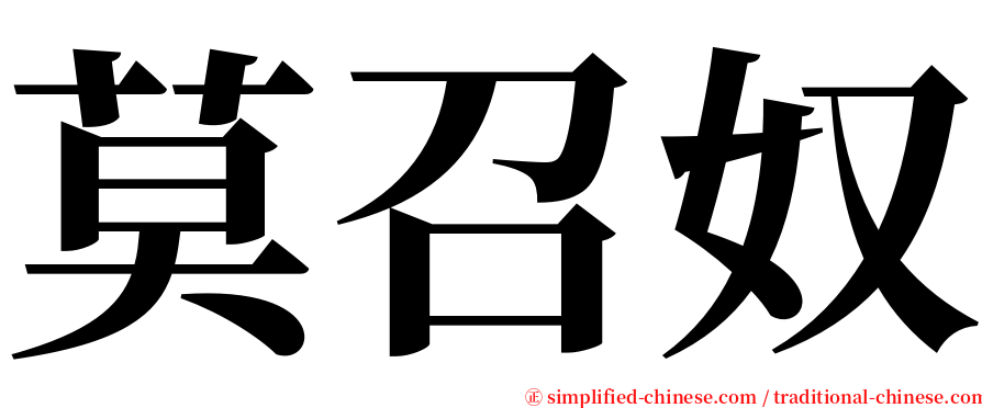 莫召奴 serif font