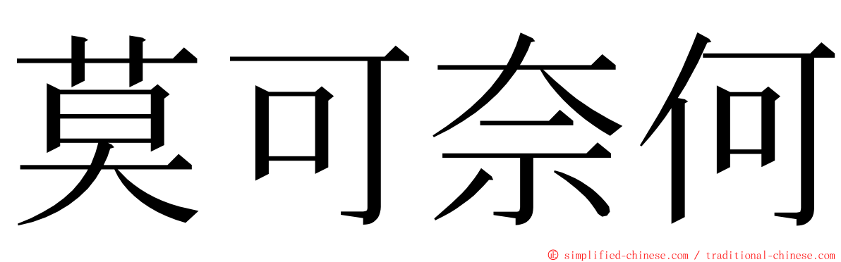 莫可奈何 ming font