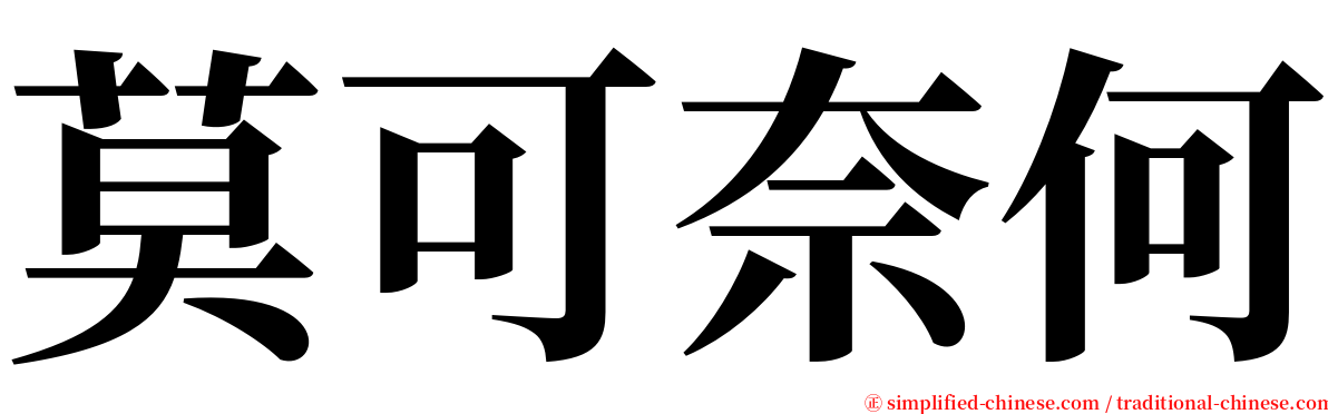 莫可奈何 serif font