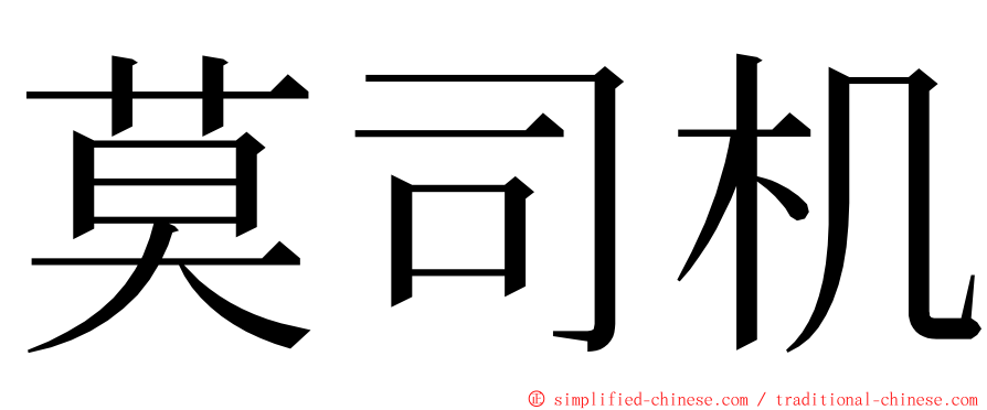 莫司机 ming font