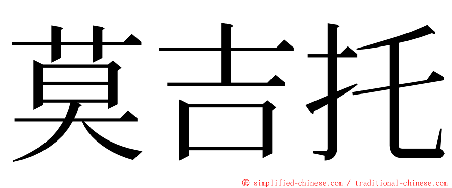 莫吉托 ming font