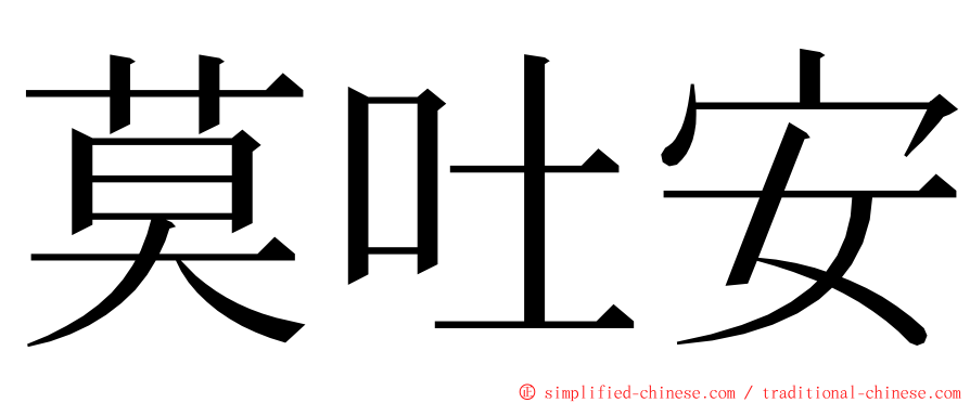 莫吐安 ming font