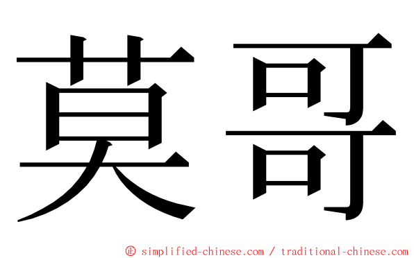 莫哥 ming font