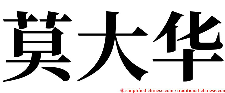 莫大华 serif font
