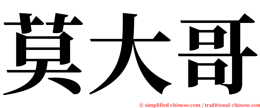 莫大哥 serif font