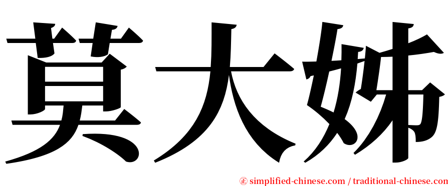 莫大姊 serif font